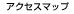 �A�N�Z�X�}�b�v